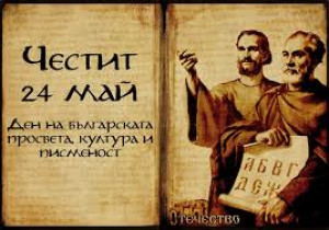 Честит празник на българската писменост и просвета!