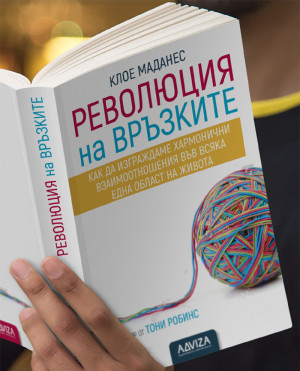 Революция на връзките на д-р Клое Маданес излезе от печат!