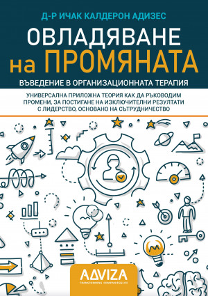 Овладяване на промяната излезе от печат!