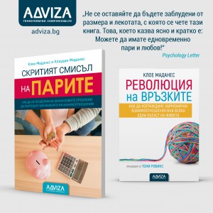 Скритият смисъл на парите